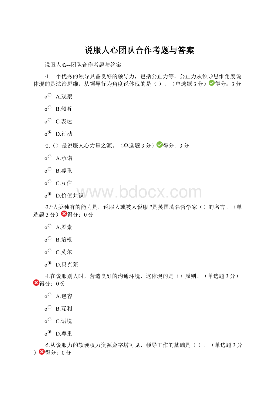 说服人心团队合作考题与答案Word格式.docx_第1页