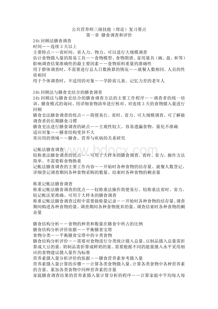 公共营养师三级技能书理论_精品文档Word下载.doc_第1页