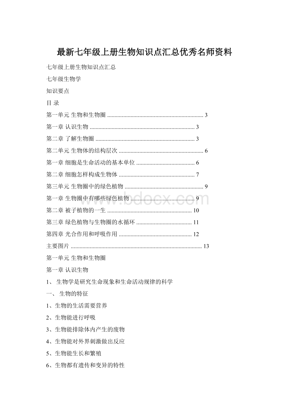 最新七年级上册生物知识点汇总优秀名师资料Word文档格式.docx_第1页