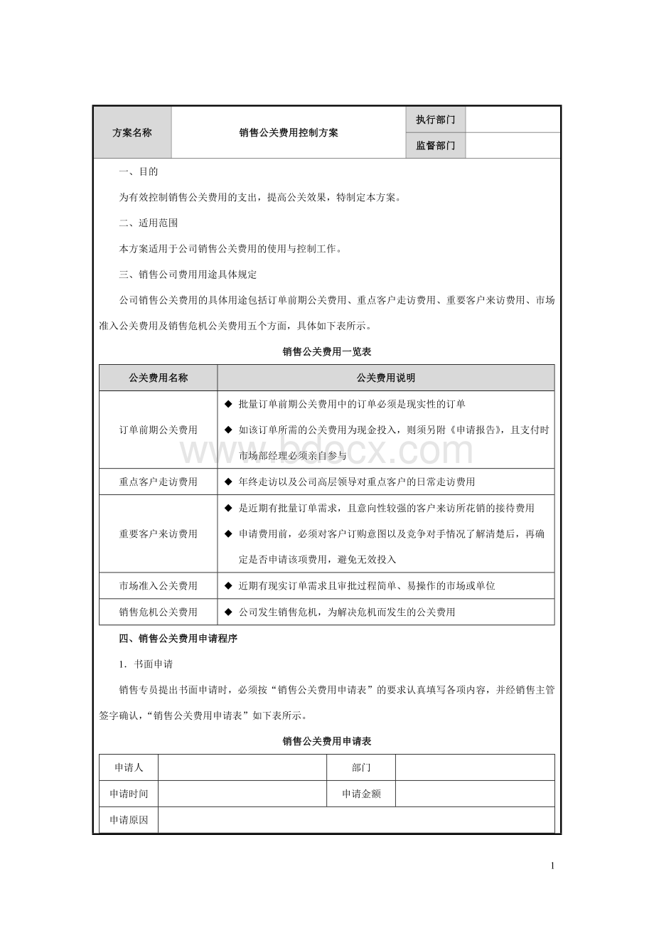 销售公关费用控制方案Word格式文档下载.doc_第1页