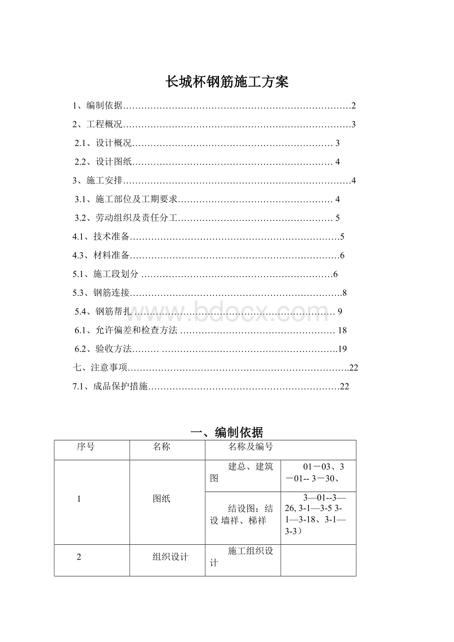 长城杯钢筋施工方案Word格式文档下载.docx