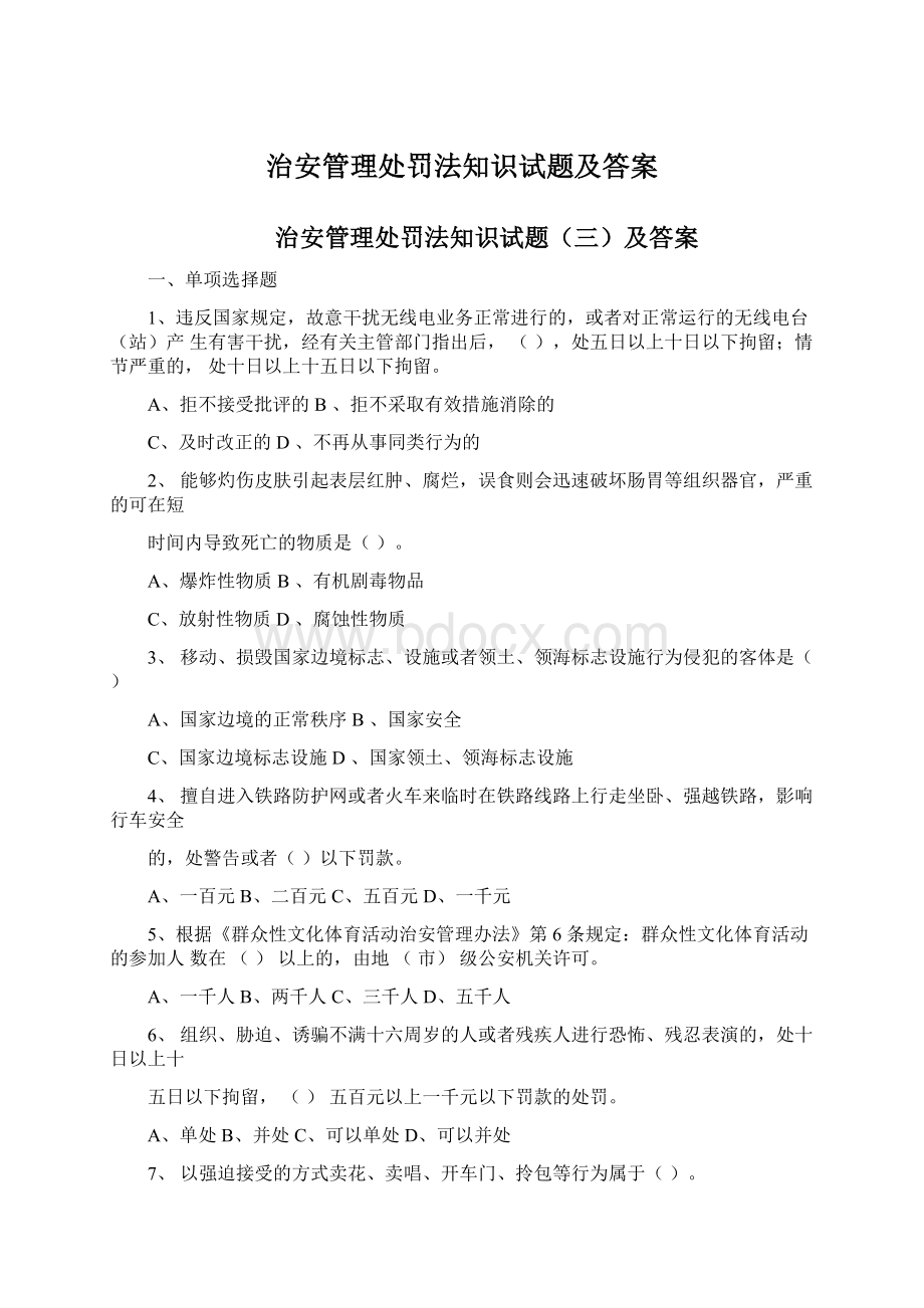 治安管理处罚法知识试题及答案Word文档下载推荐.docx_第1页