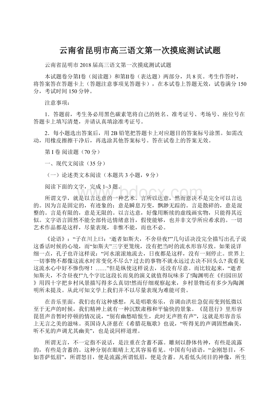 云南省昆明市高三语文第一次摸底测试试题.docx