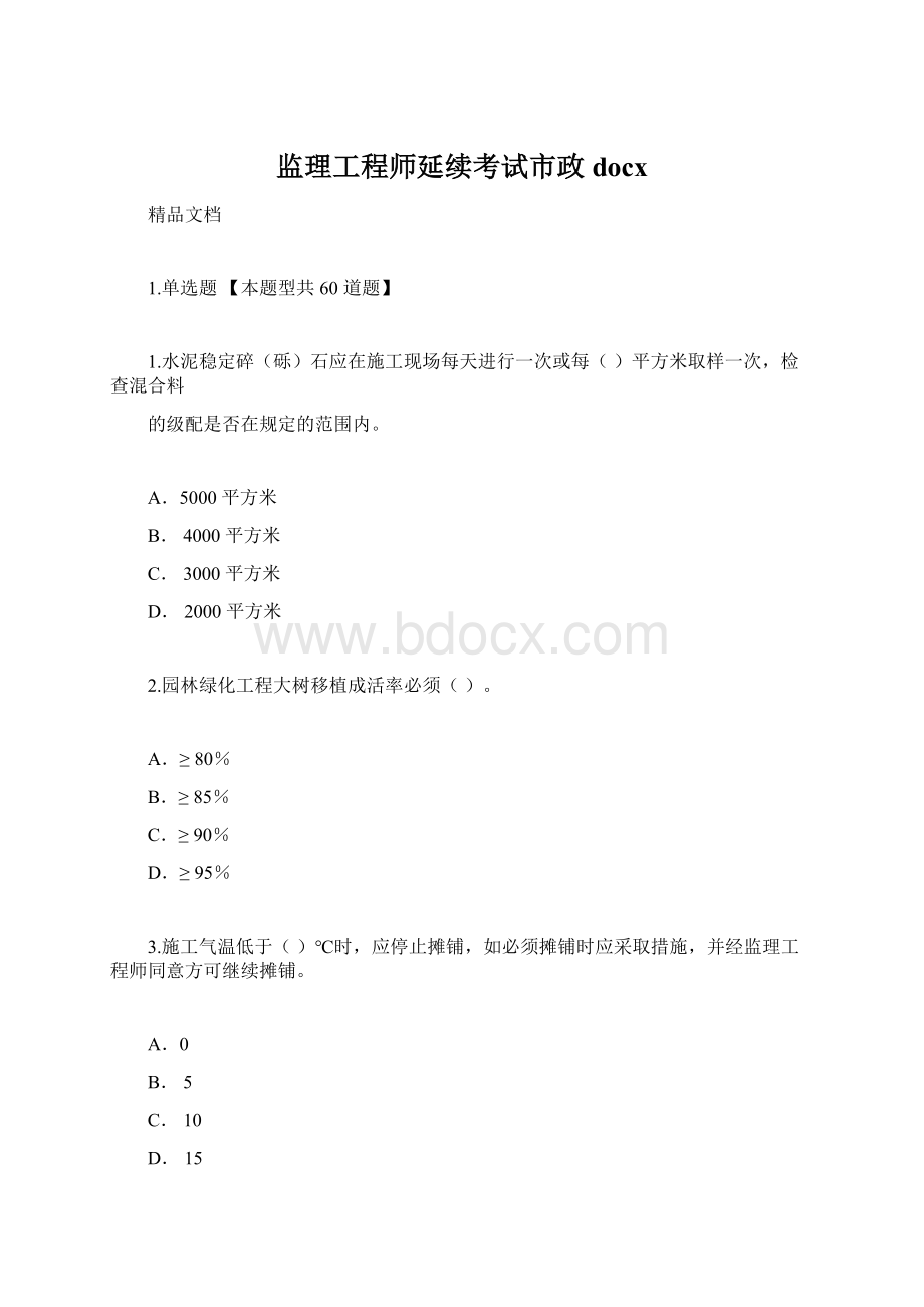 监理工程师延续考试市政docx.docx_第1页