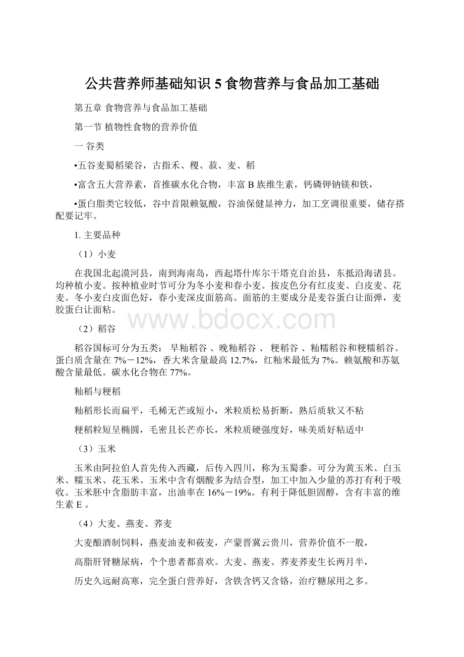 公共营养师基础知识5食物营养与食品加工基础Word文档格式.docx_第1页