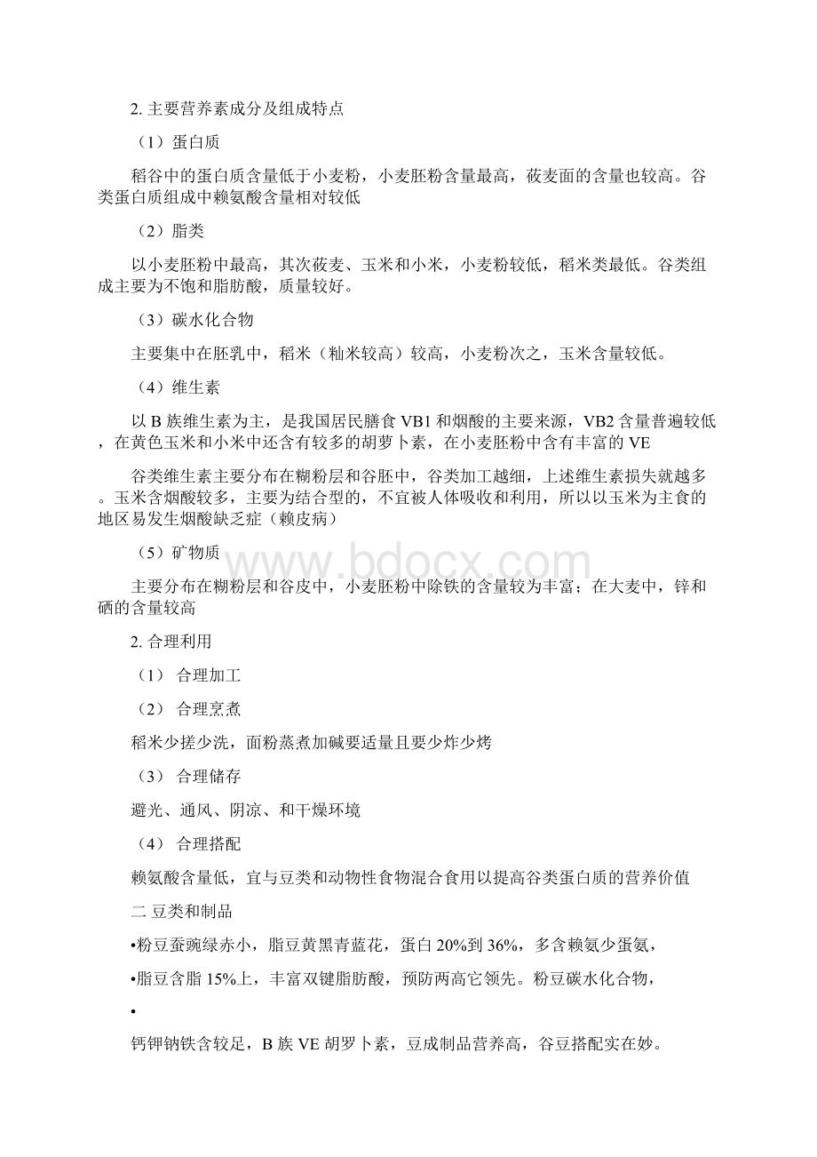 公共营养师基础知识5食物营养与食品加工基础Word文档格式.docx_第2页