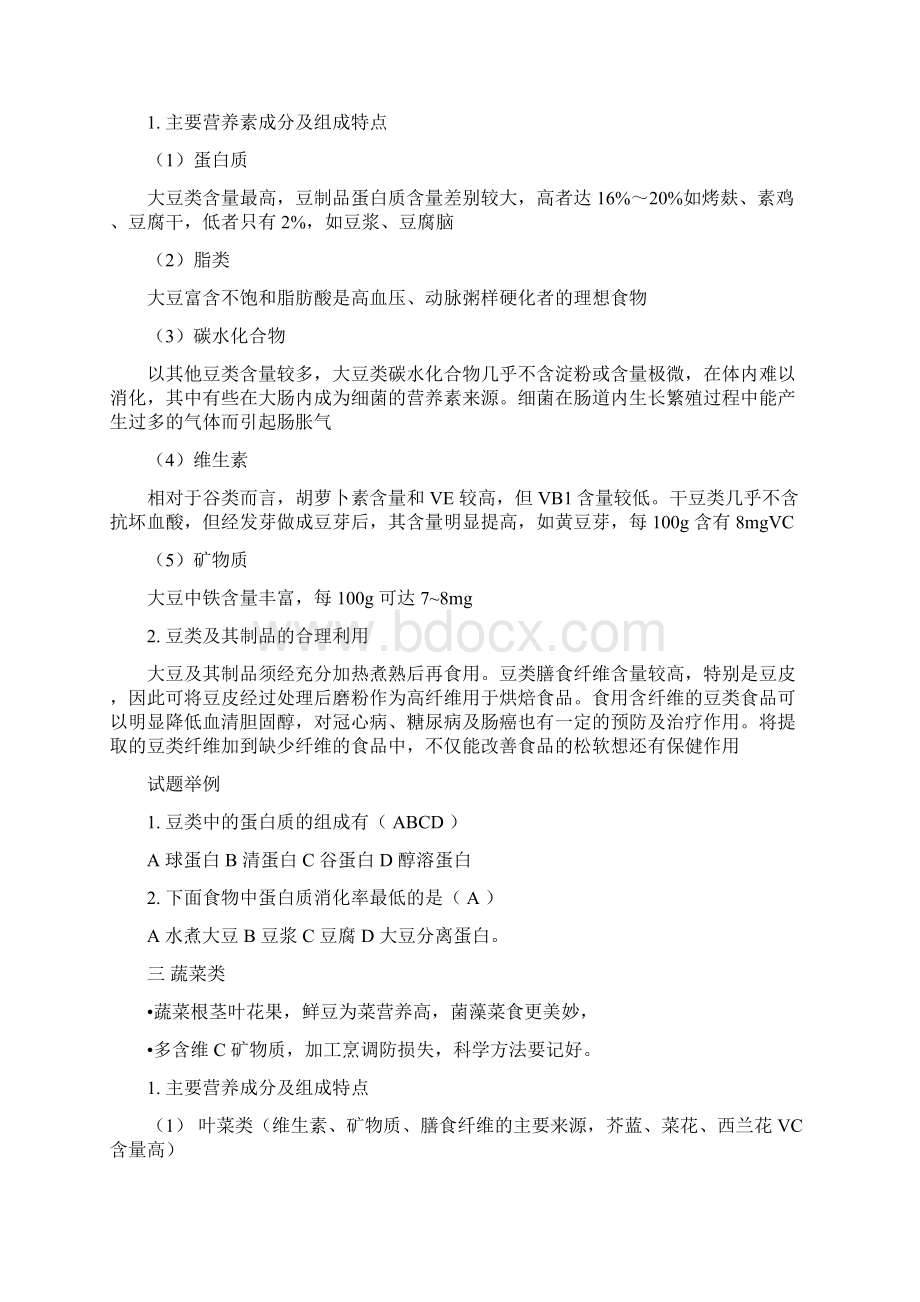 公共营养师基础知识5食物营养与食品加工基础Word文档格式.docx_第3页