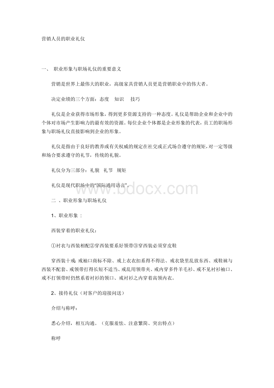 营销人员的职业礼仪Word下载.doc