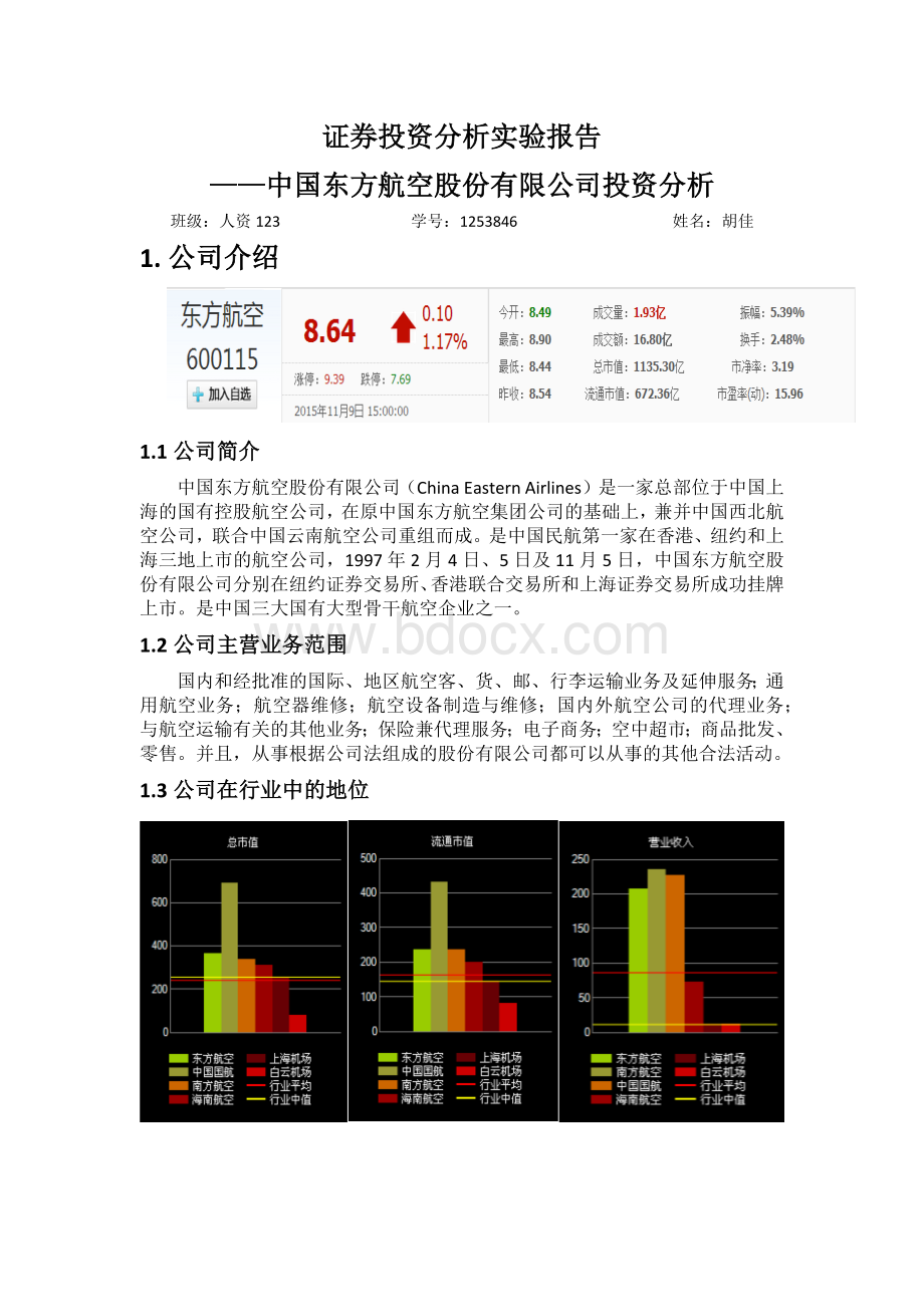 证券投资分析东方航空Word下载.docx_第1页