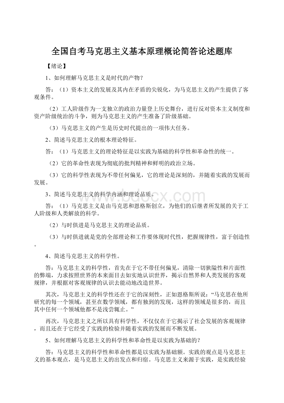 全国自考马克思主义基本原理概论简答论述题库.docx_第1页