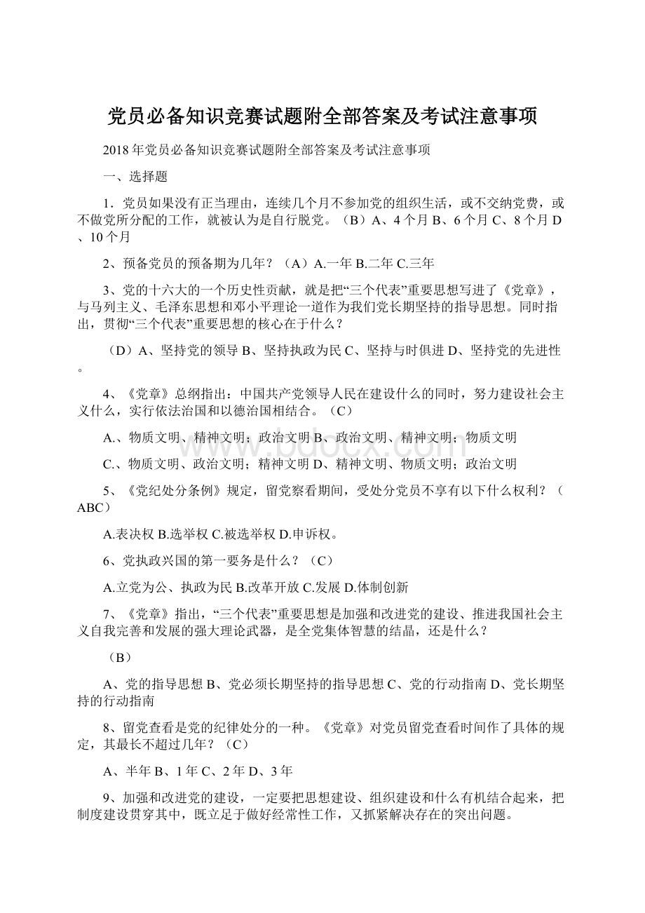 党员必备知识竞赛试题附全部答案及考试注意事项Word格式文档下载.docx