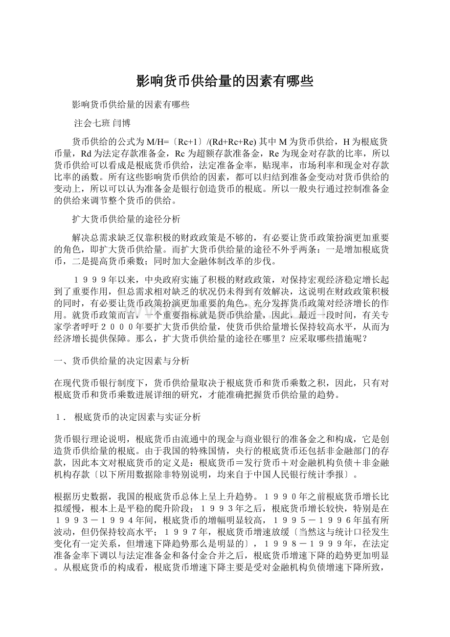 影响货币供给量的因素有哪些.docx