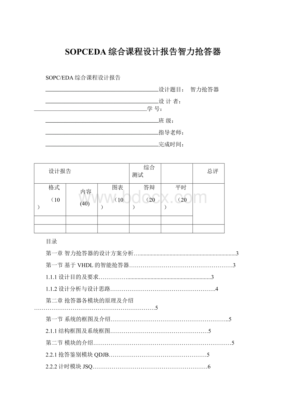 SOPCEDA综合课程设计报告智力抢答器.docx