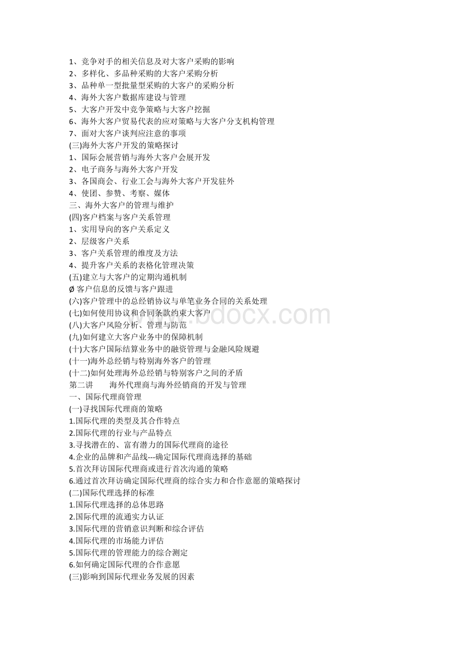 海外代理商与海外经销商的开发与管理文档格式.docx_第2页