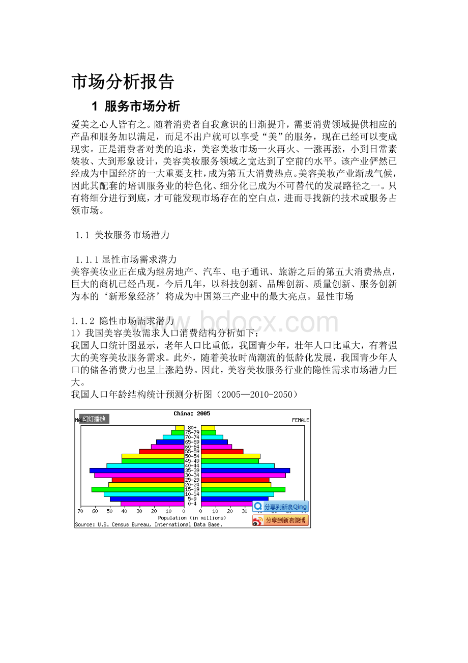 美妆市场分析Word文件下载.doc_第1页