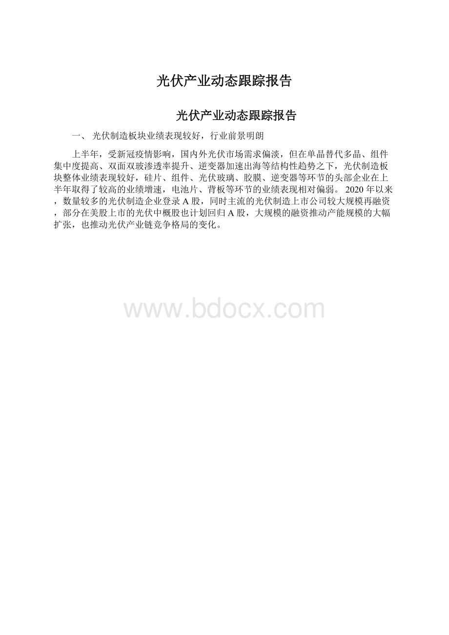 光伏产业动态跟踪报告.docx