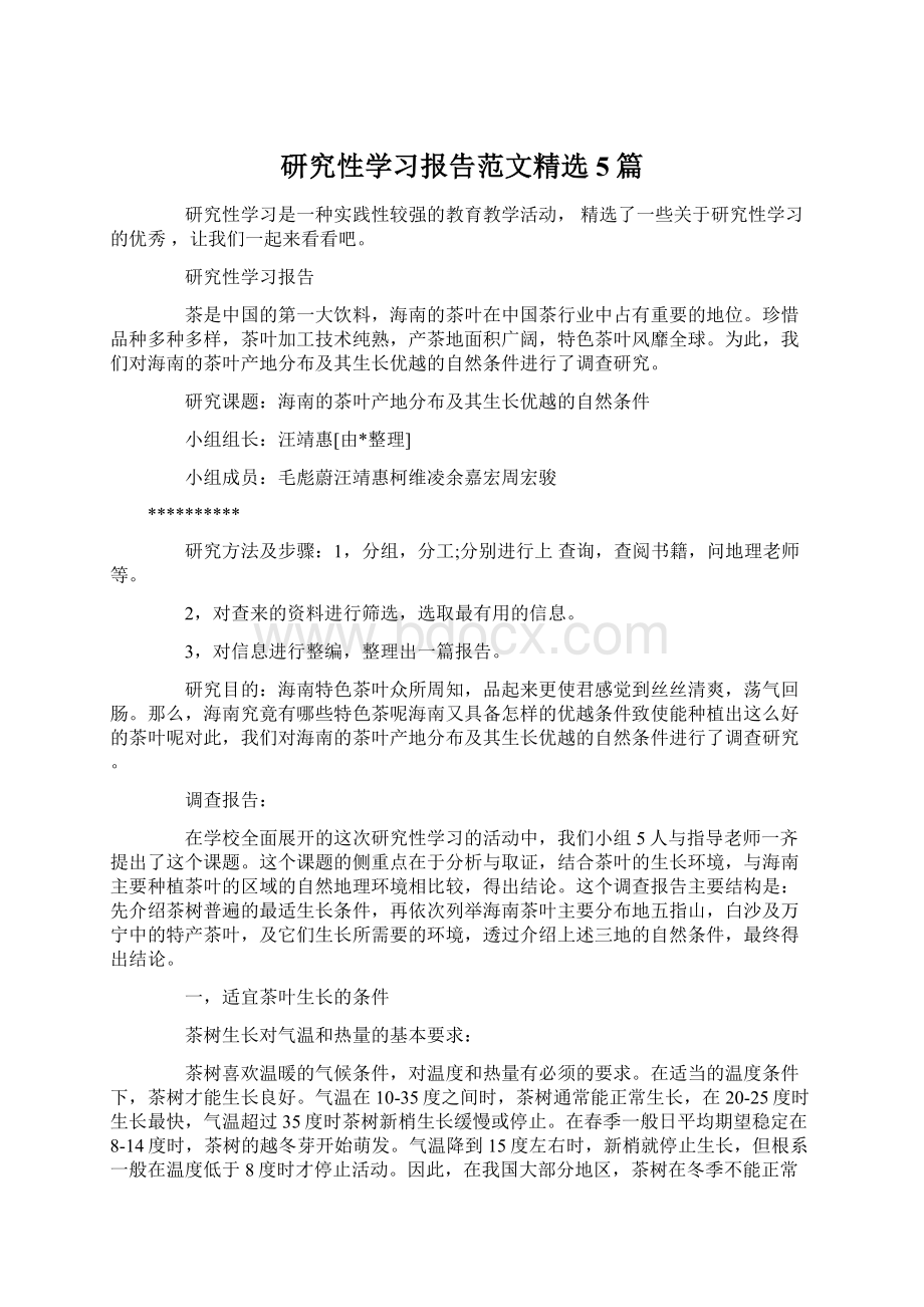 研究性学习报告范文精选5篇Word格式文档下载.docx_第1页