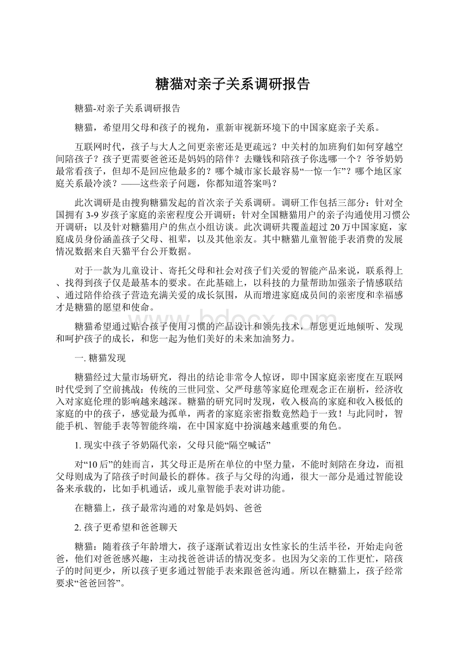 糖猫对亲子关系调研报告Word文件下载.docx