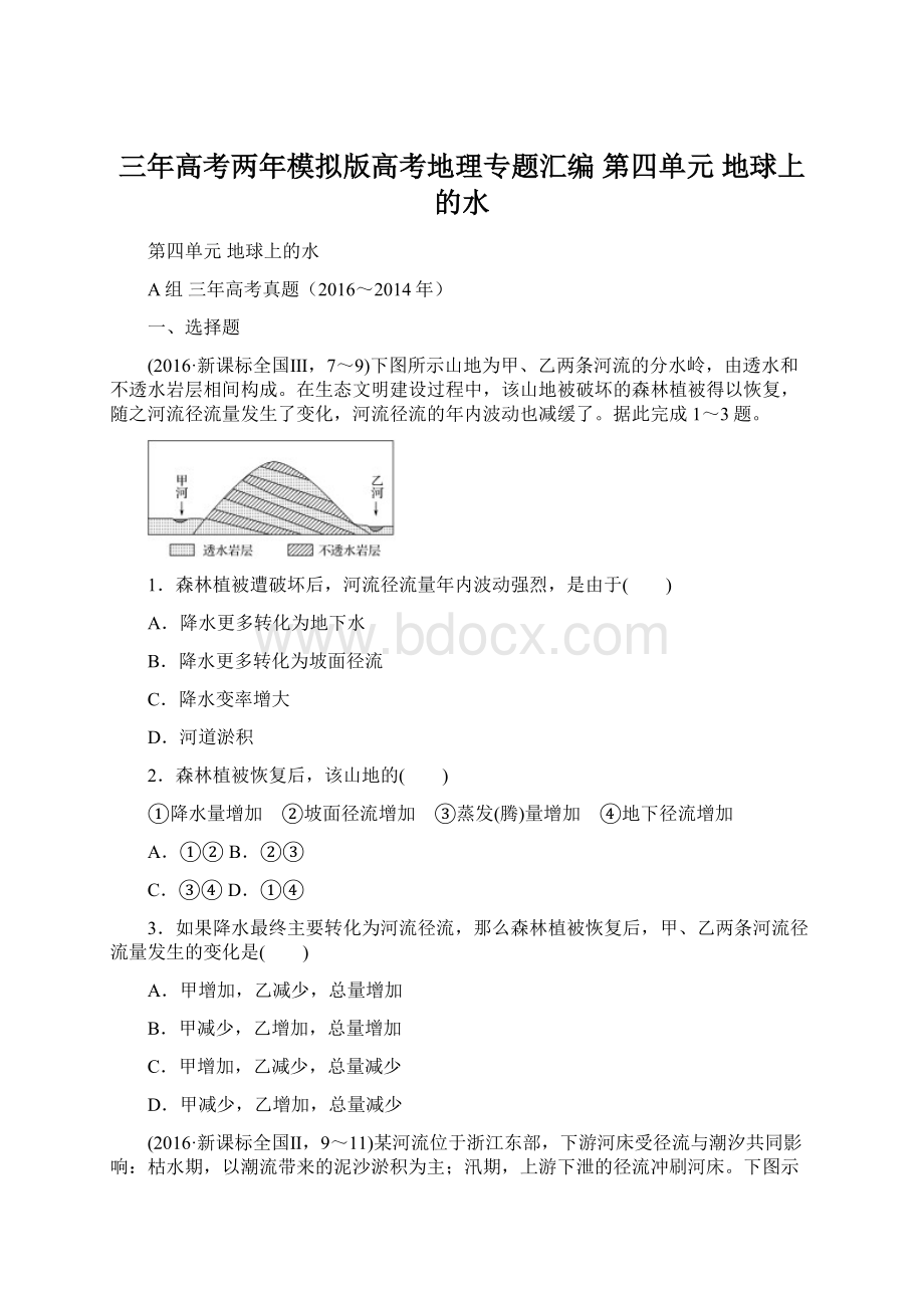 三年高考两年模拟版高考地理专题汇编 第四单元 地球上的水Word下载.docx_第1页