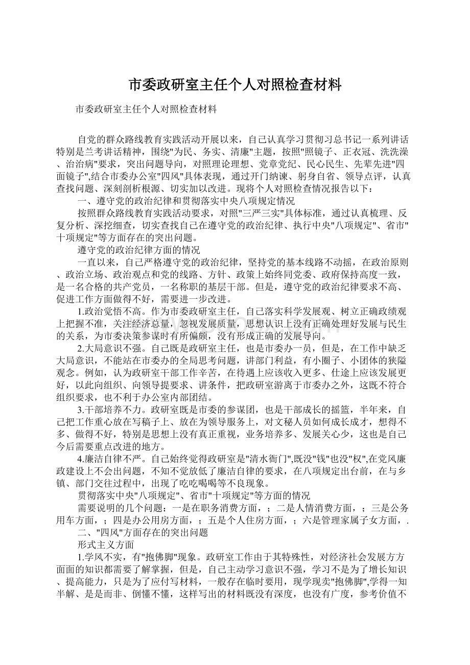 市委政研室主任个人对照检查材料文档格式.docx