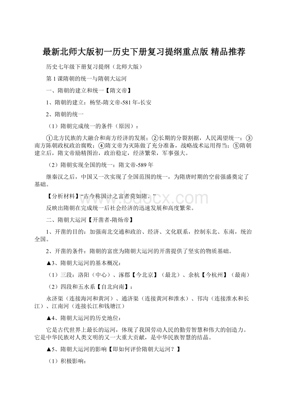 最新北师大版初一历史下册复习提纲重点版精品推荐.docx_第1页