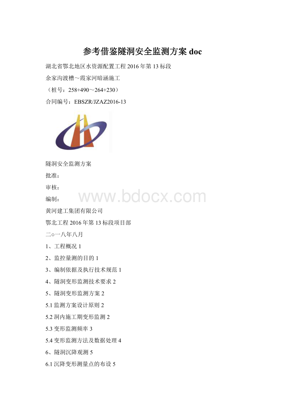 参考借鉴隧洞安全监测方案docWord下载.docx