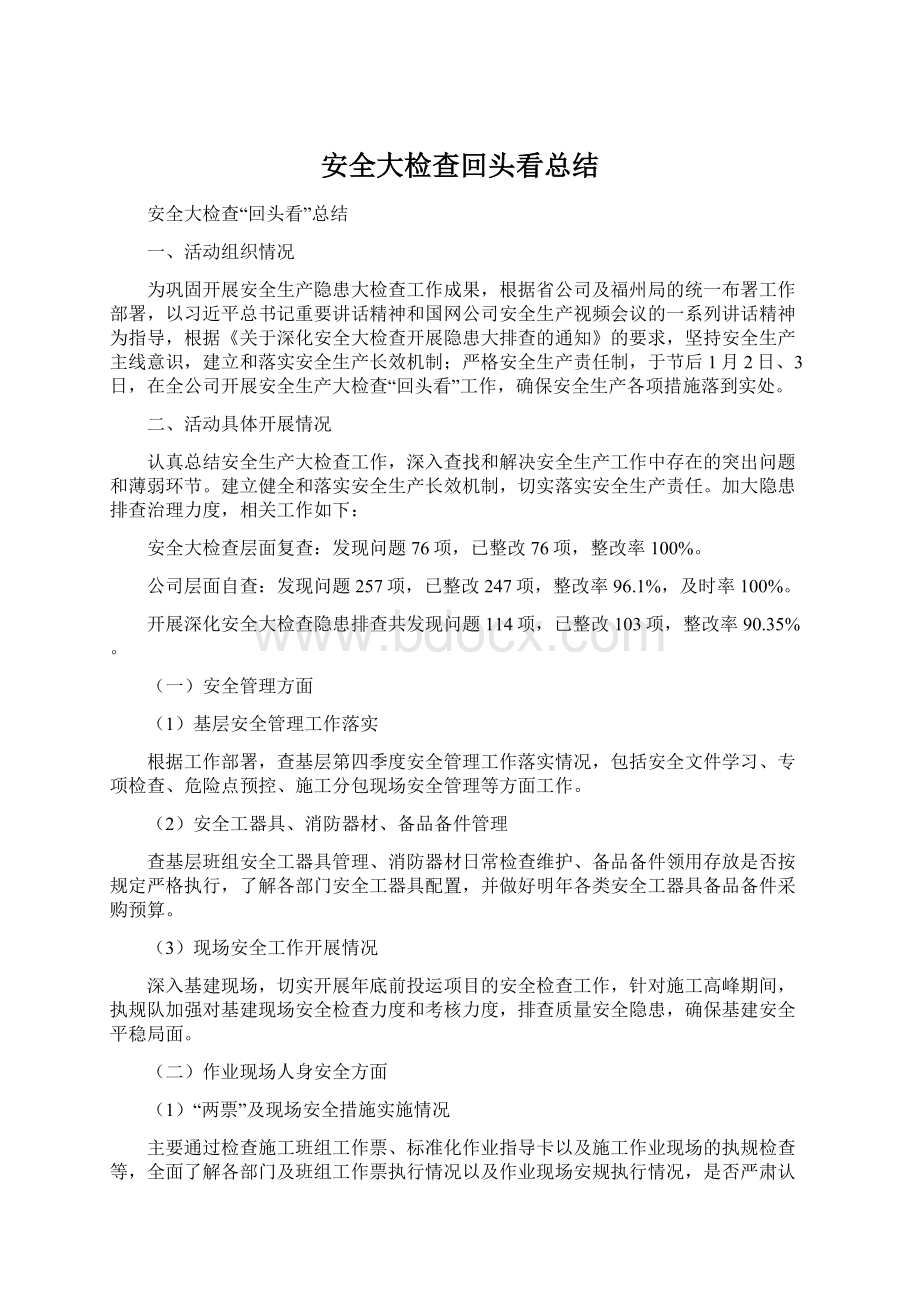 安全大检查回头看总结Word文档下载推荐.docx