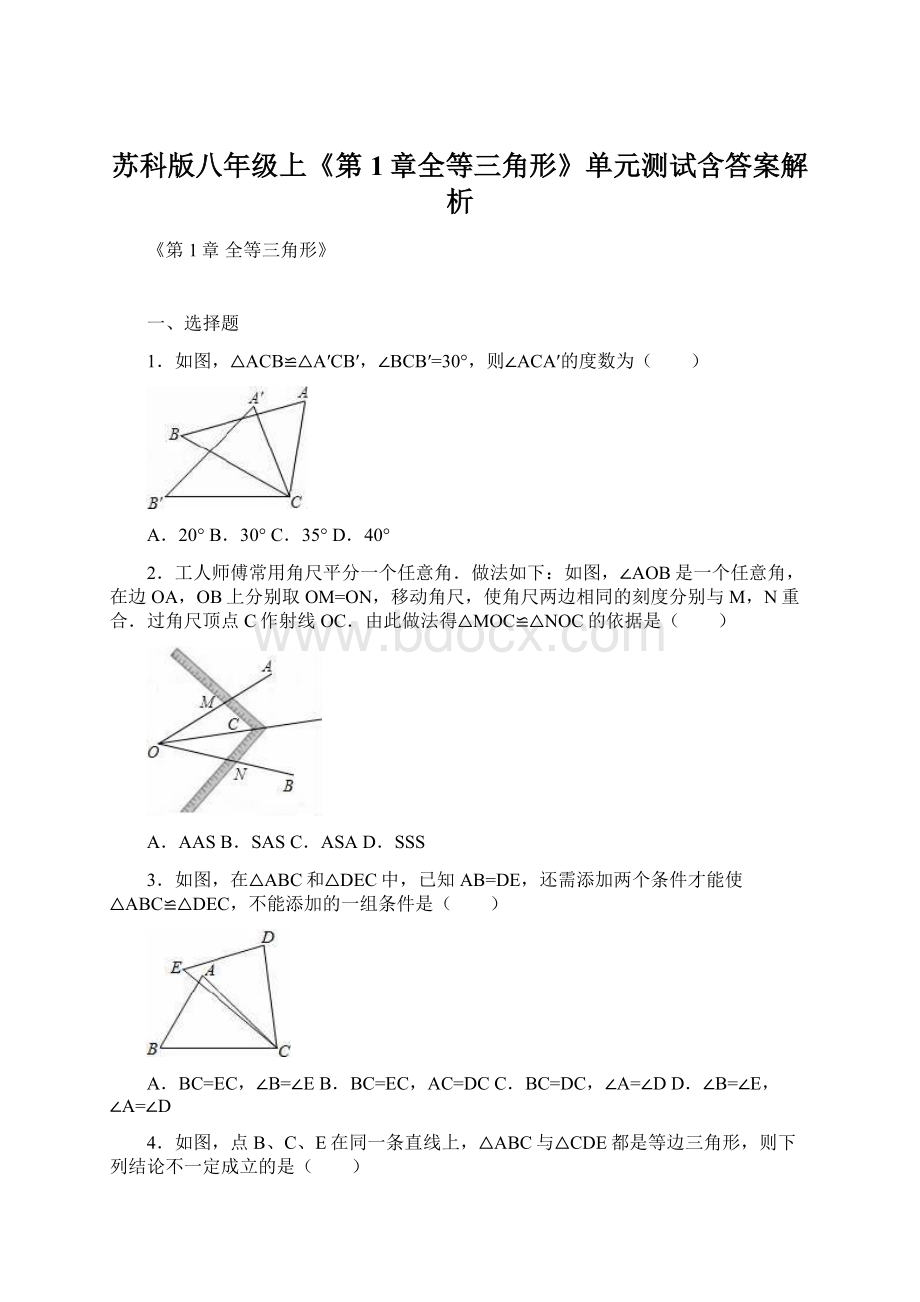 苏科版八年级上《第1章全等三角形》单元测试含答案解析Word文件下载.docx