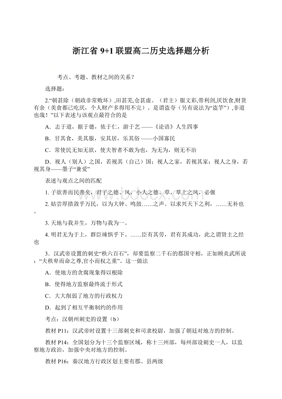 浙江省9+1联盟高二历史选择题分析.docx