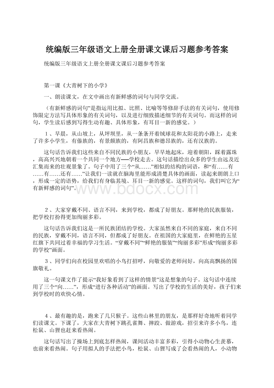 统编版三年级语文上册全册课文课后习题参考答案.docx