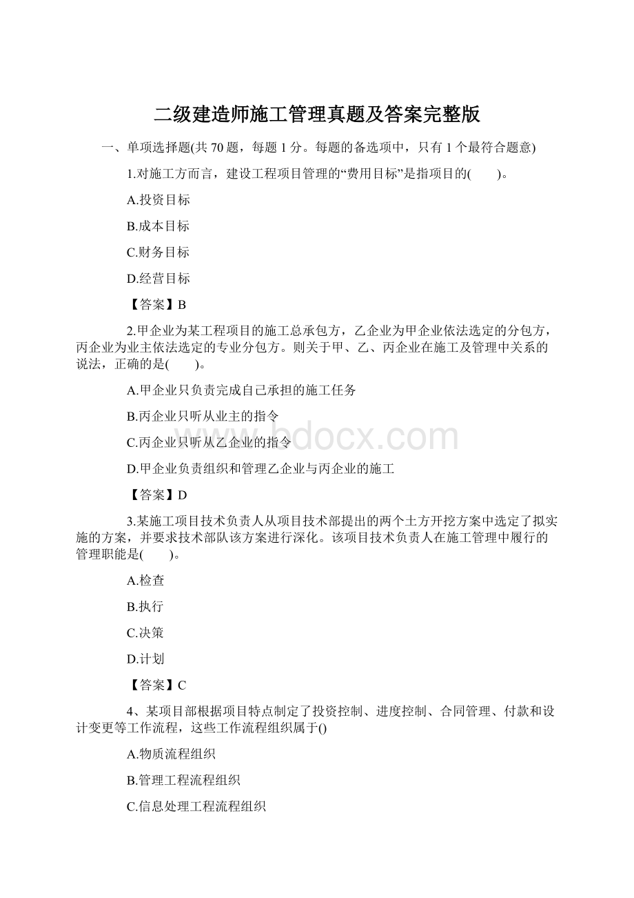 二级建造师施工管理真题及答案完整版Word格式文档下载.docx_第1页