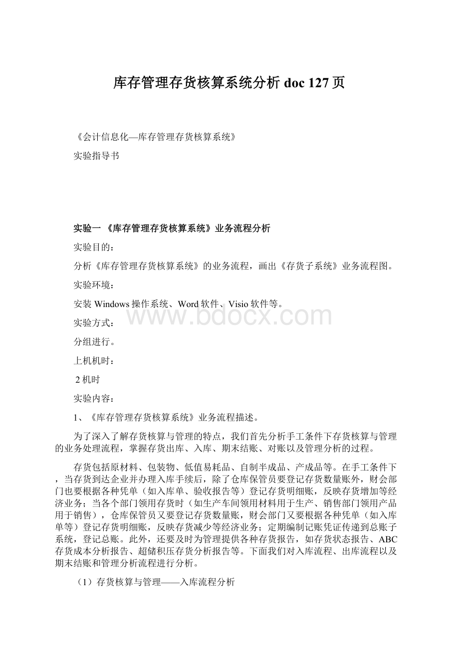 库存管理存货核算系统分析doc 127页Word格式文档下载.docx