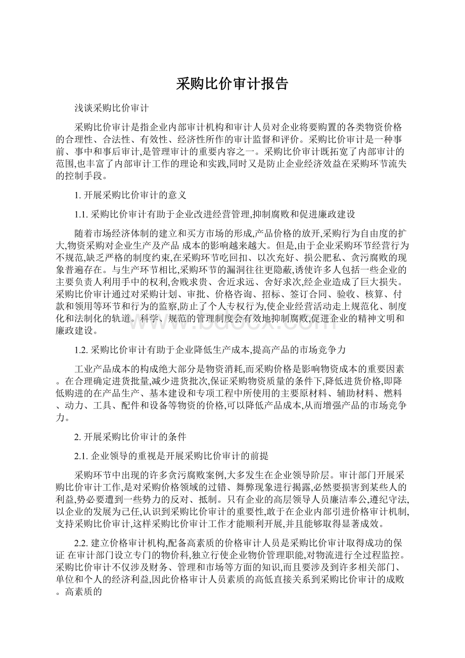 采购比价审计报告Word格式文档下载.docx_第1页