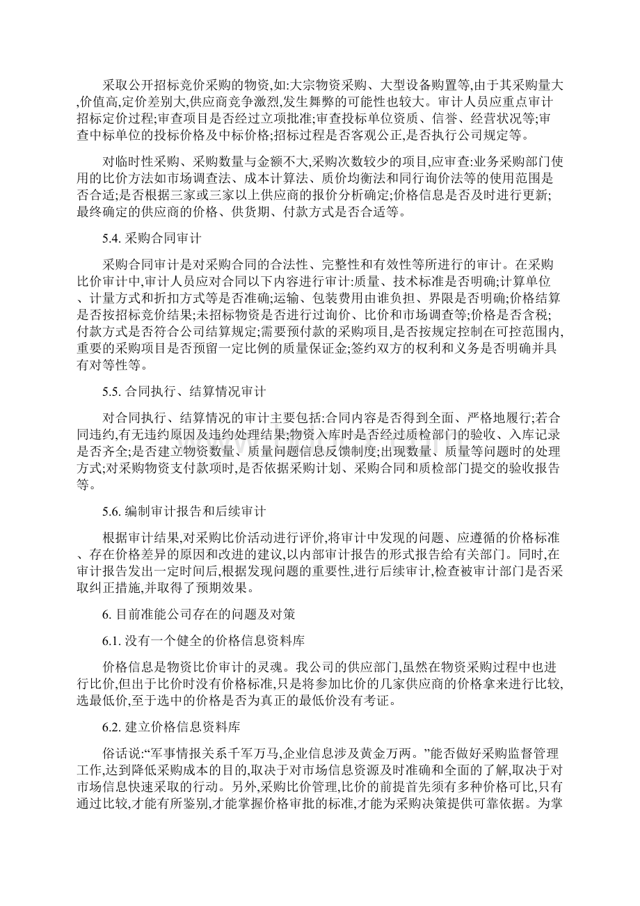 采购比价审计报告Word格式文档下载.docx_第3页