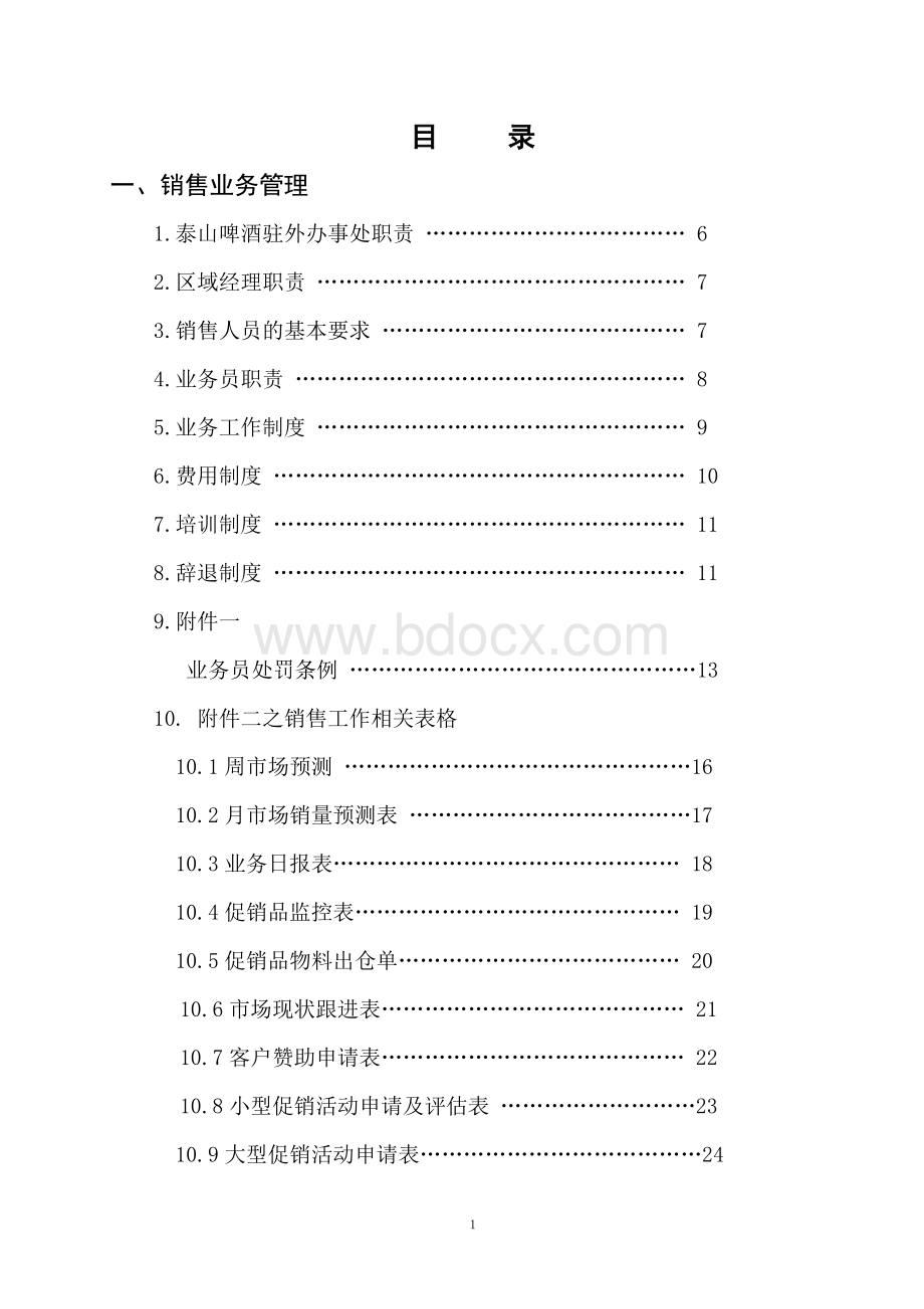 泰山啤酒有限公司营销中心培训系统Word下载.doc_第2页