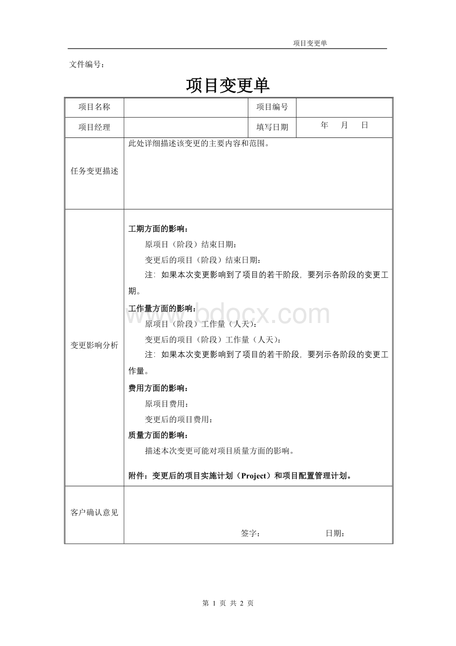 项目变更单.doc_第1页