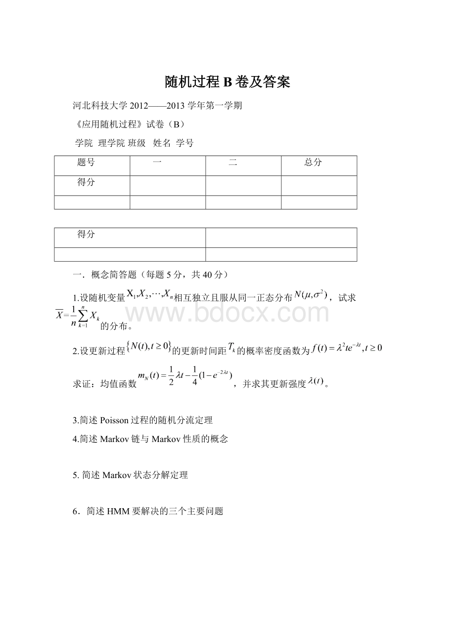 随机过程B卷及答案.docx