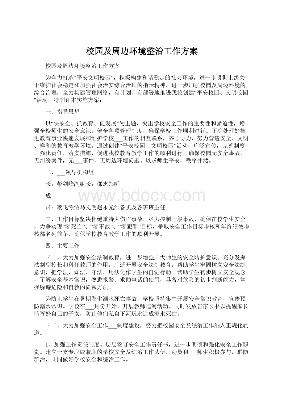 校园及周边环境整治工作方案.docx