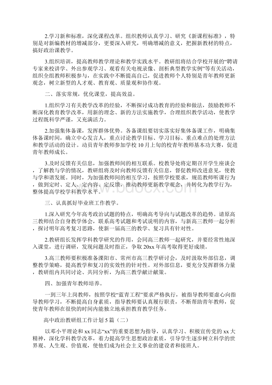 高中政治教研组工作计划文档.docx_第2页