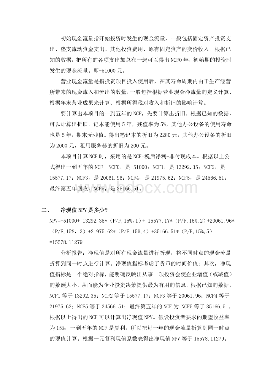 财务管理(项目可行性分析报告)Word文档下载推荐.doc_第2页