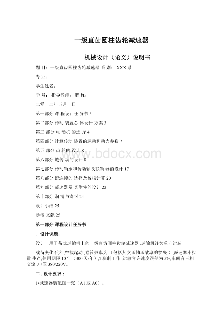 一级直齿圆柱齿轮减速器Word文档格式.docx_第1页