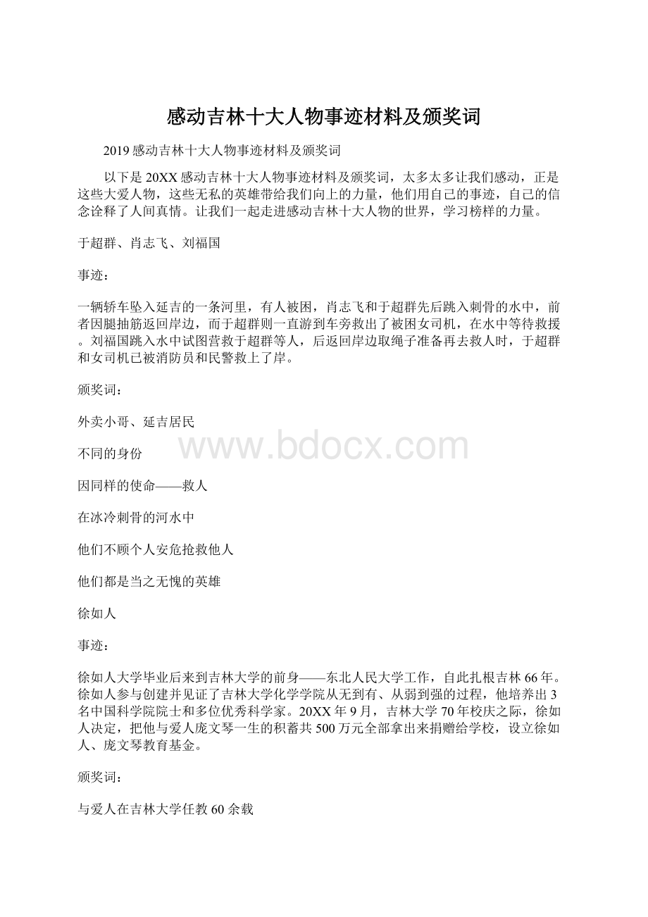 感动吉林十大人物事迹材料及颁奖词.docx