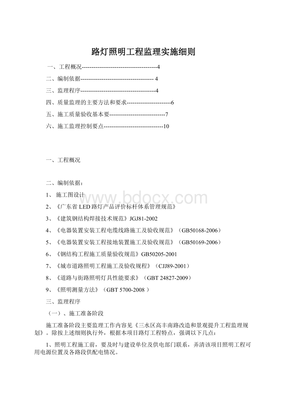 路灯照明工程监理实施细则.docx