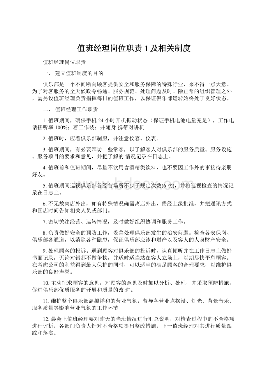 值班经理岗位职责1及相关制度.docx