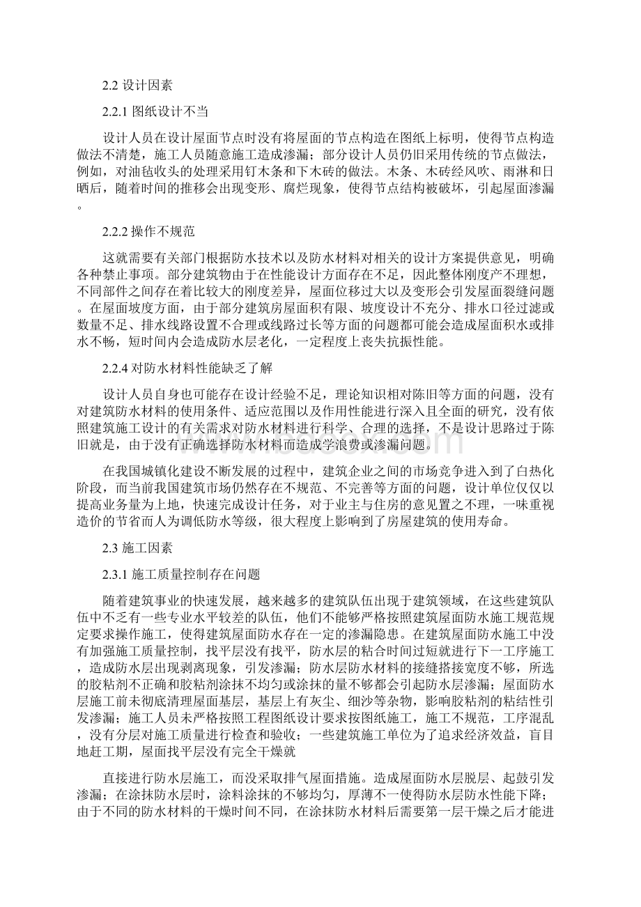 建筑屋面防水渗漏的原因及防治措施毕业论文.docx_第3页