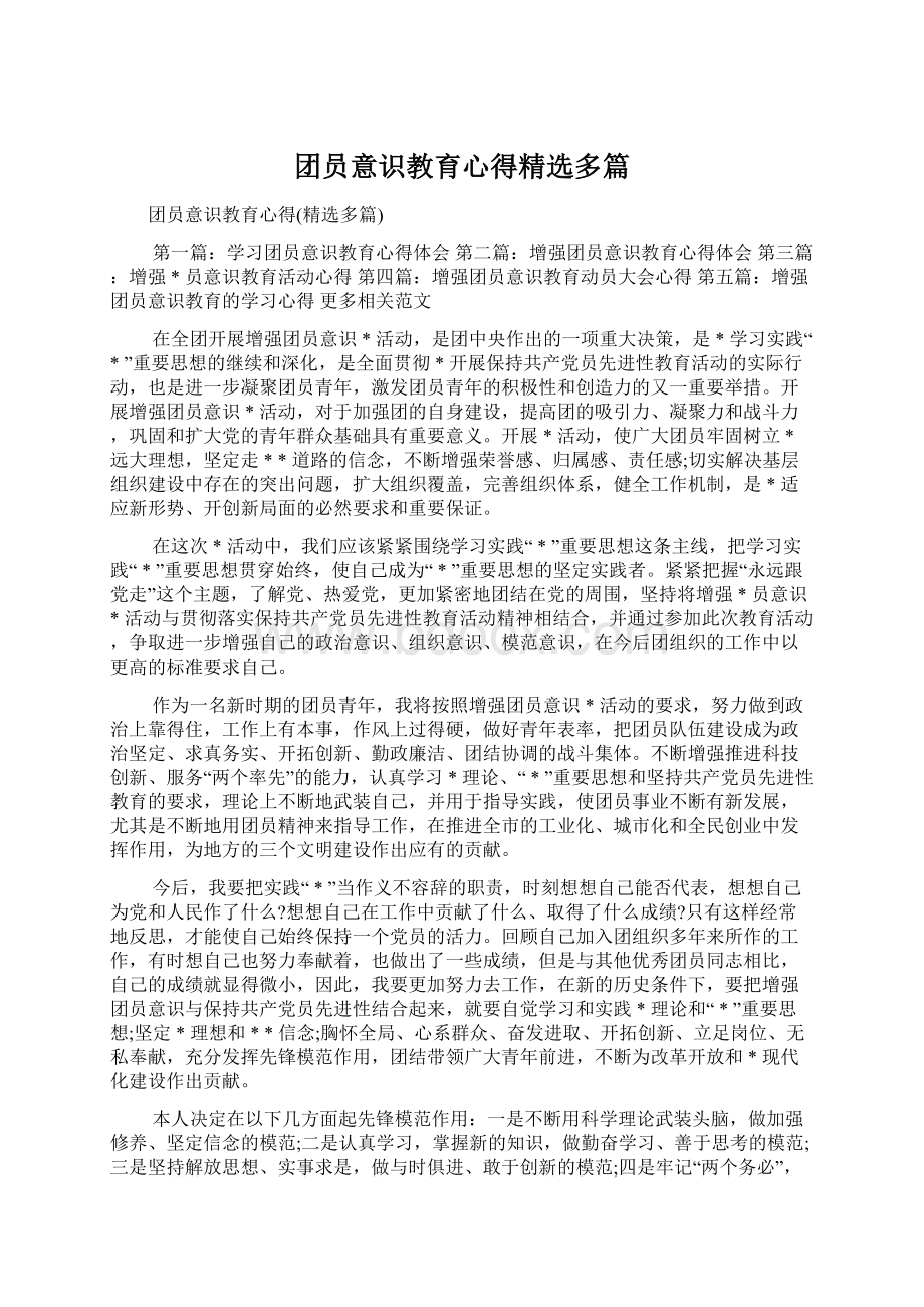 团员意识教育心得精选多篇Word文档格式.docx