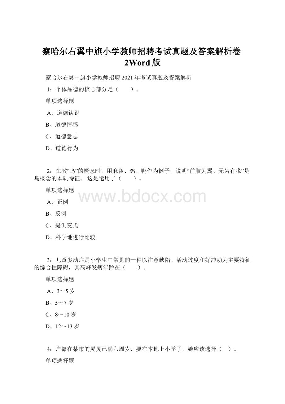 察哈尔右翼中旗小学教师招聘考试真题及答案解析卷2Word版.docx