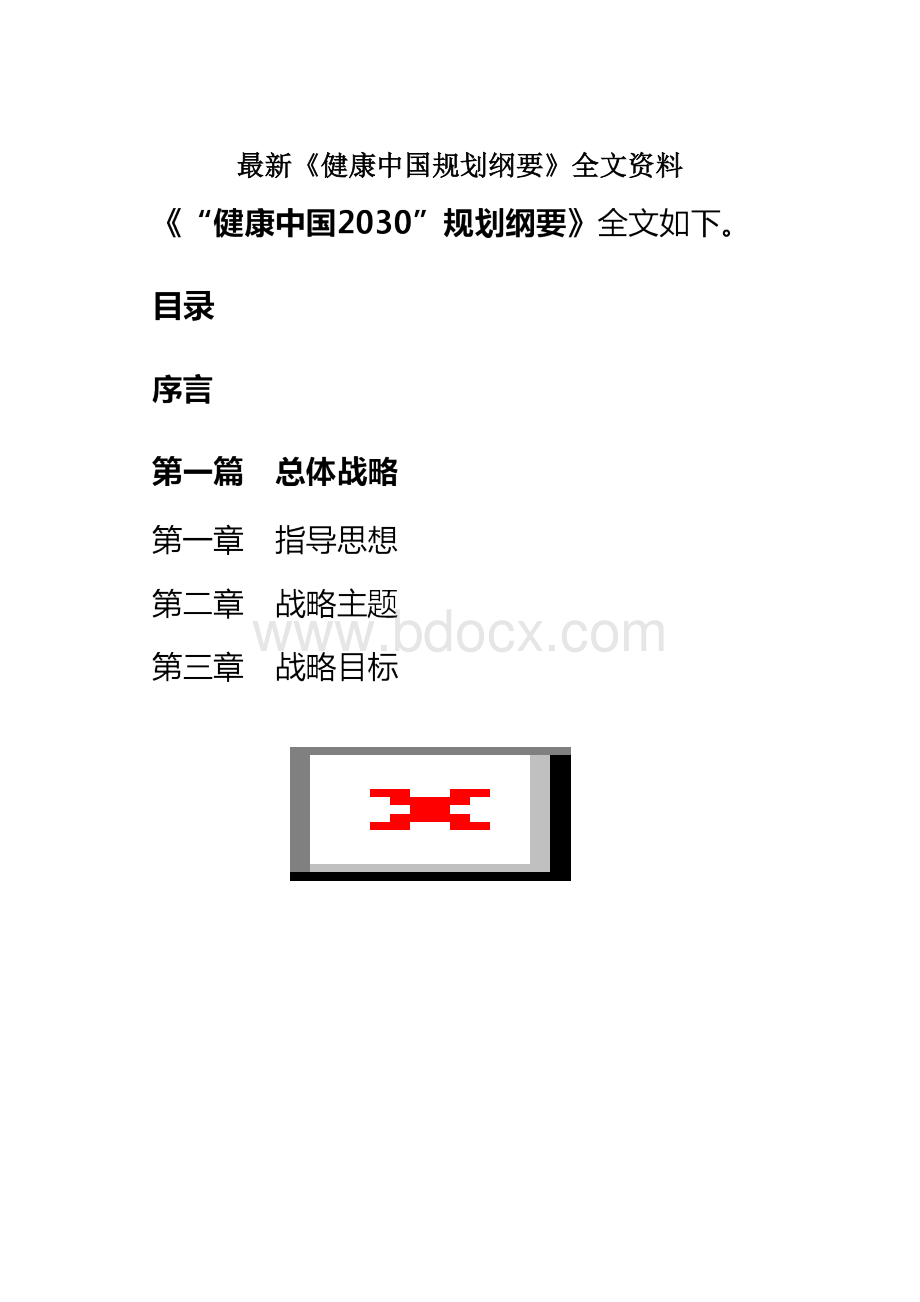 最新《健康中国规划纲要》全文资料Word文档格式.docx