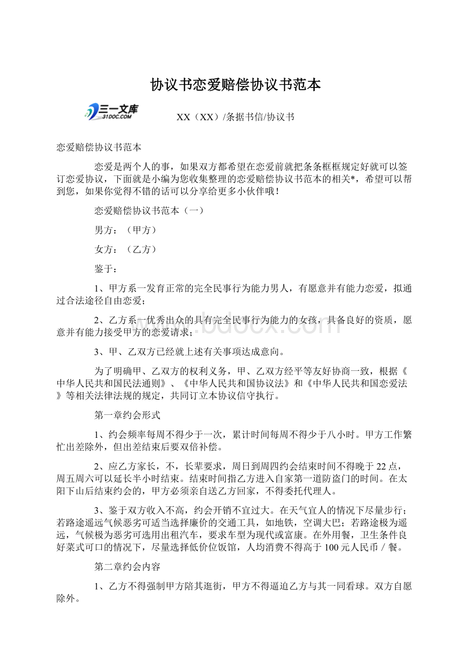 协议书恋爱赔偿协议书范本.docx_第1页