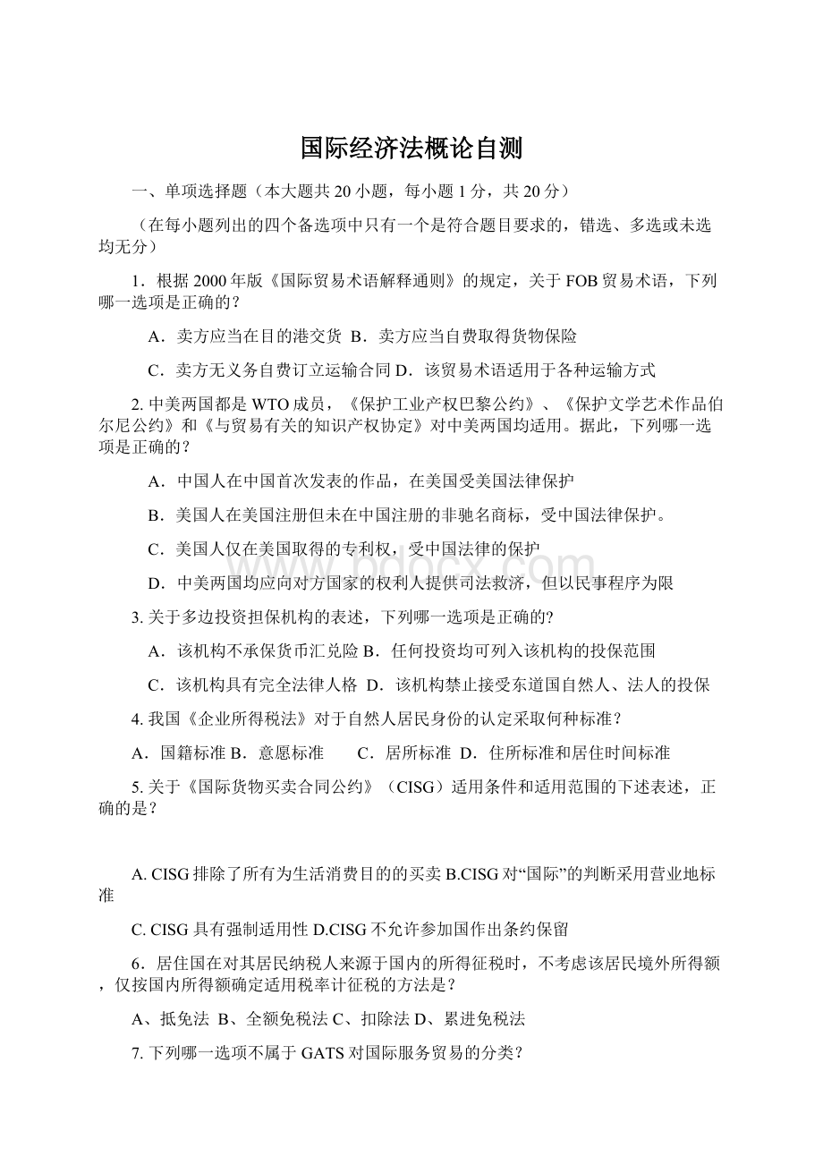 国际经济法概论自测Word格式.docx_第1页